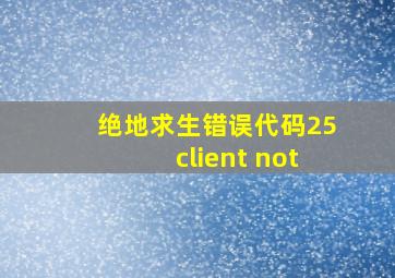 绝地求生错误代码25client not